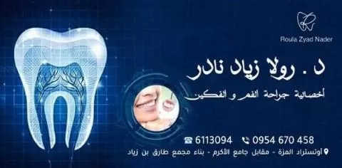 الدكتورة رولا زياد نادر 