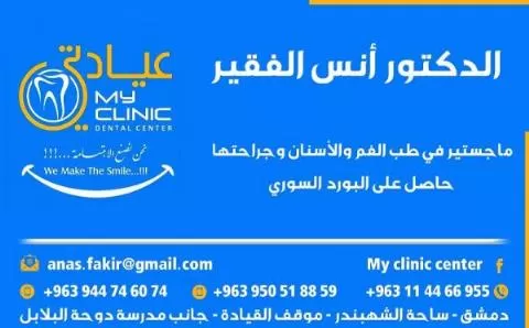 الدكتور أنس الفقير 