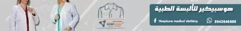 هوسبي كير للألبسة الطبية 