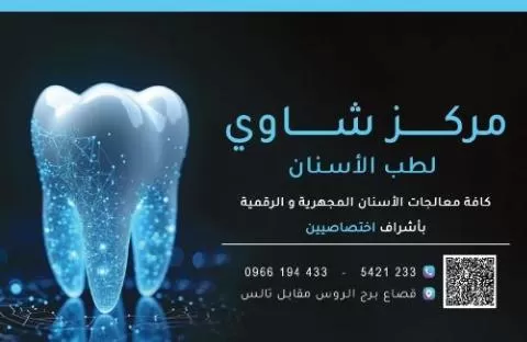 مركز شاوي لطب الأسنان 