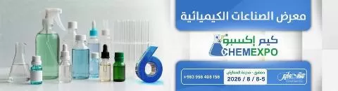 معرض الصناعات الكيميائية 