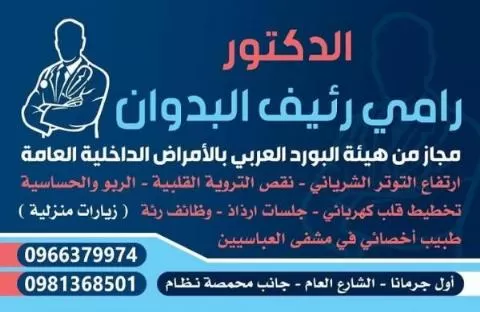 الدكتور رامي رئيف البدوان 