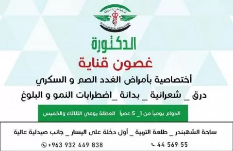 الدكتورة غصون قناية 