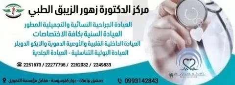 مركز الدكتورة زهور الزيبق