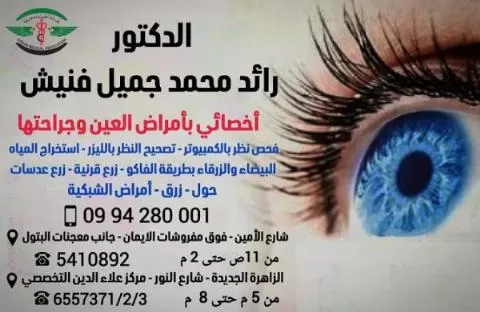 الدكتور رائد محمد جميل فنيش 