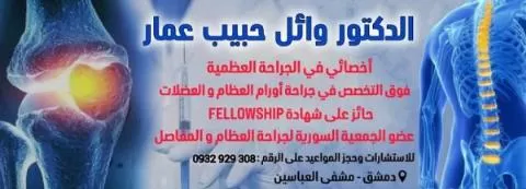 الدكتور وائل حبيب عمار 