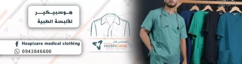 هوسبي كير للألبسة الطبية 