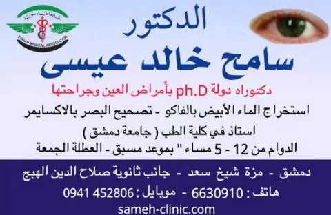 الدكتور سامح خالد عيسى 