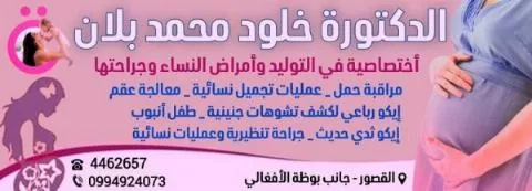 الدكتورة خلود محمد بلان 