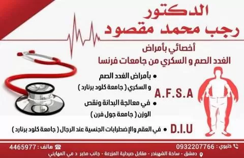 الدكتور رجب محمد مقصود 