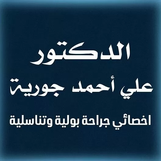 الدكتور علي أحمد جورية 