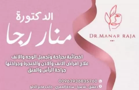 الدكتورة منار رجا