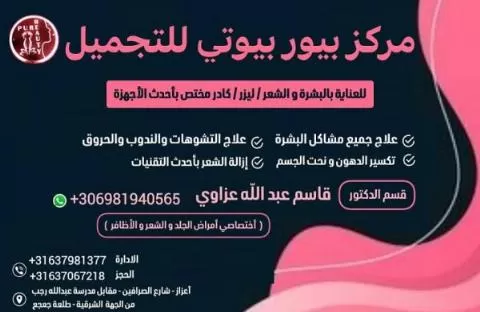 مركز بيور بيوتي للتجميل 