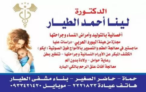 الدكتورة لينا أحمد طيار 