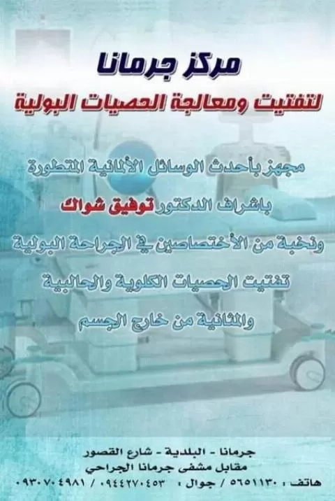 مركز جرمانا لتفتيت و معالجة الحصيات البولية