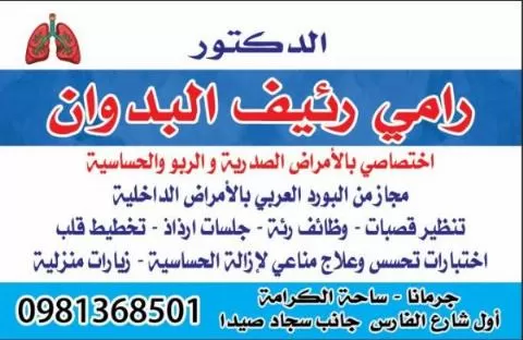 الدكتور رامي رئيف البدوان 