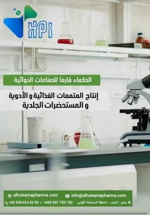 الحكماء فارما للصناعات الدوائية 