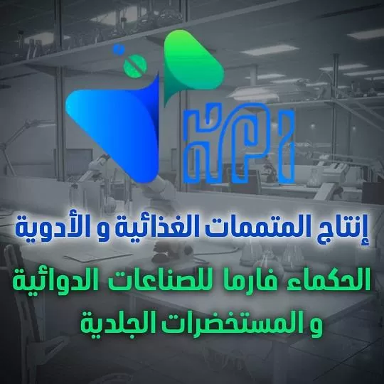 الحكماء فارما للصناعات الدوائية 