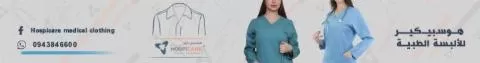 هوسبي كير للألبسة الطبية 