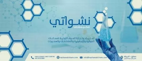 شركة نشواتي للكيماويات 