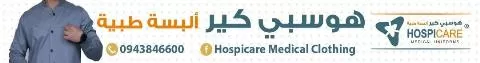 هوسبي كير للألبسة الطبية 