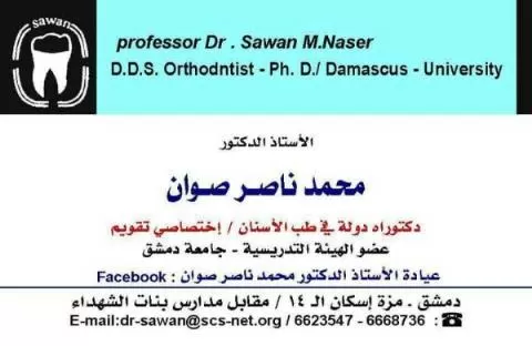 الاستاذ الدكتور محمد ناصر صوان