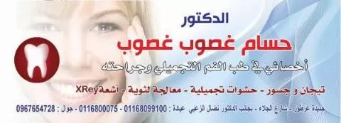 الدكتور حسام غصوب غصوب