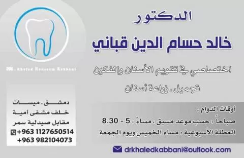 الدكتور خالد حسام الدين قباني