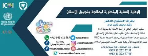الرعاية السنية المتطورة لمعالجة وتجميل الأسنان 