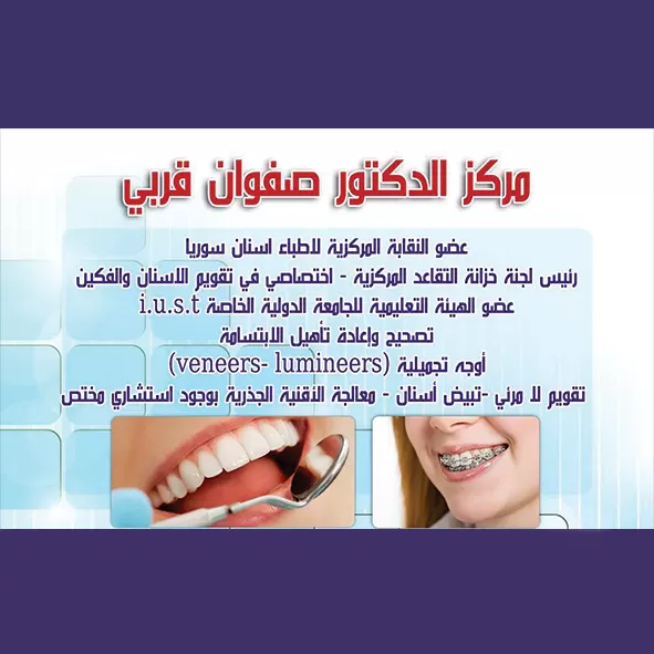 مركز الدكتور صفوان قربي
