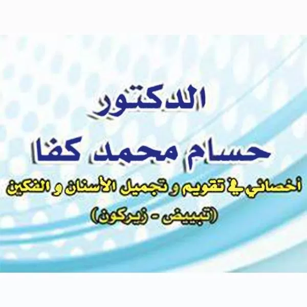 الدكتور حسام محمد كفا