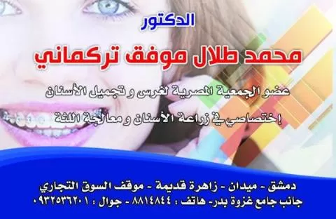 الدكتور محمد طلال موفق تركماني 