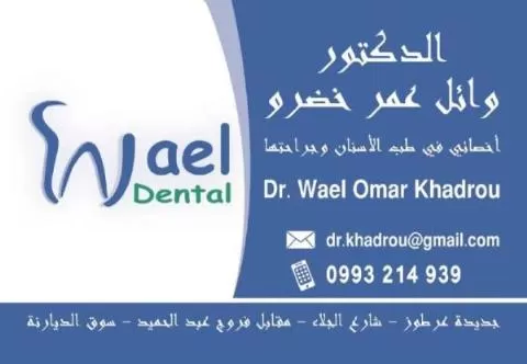 الدكتور وائل عمر خضرو