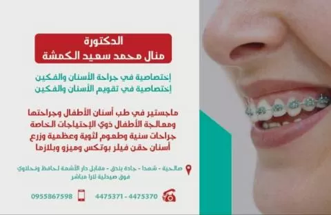 الدكتورة منال محمد سعيد الكمشة