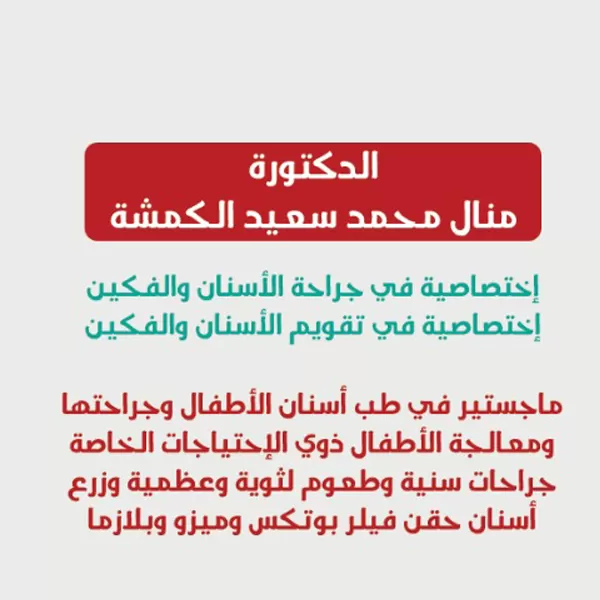 الدكتورة منال محمد سعيد الكمشة 