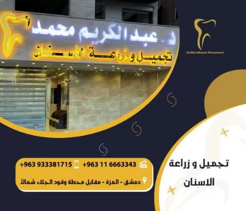 مركز الدكتور عبد الكريم محمد