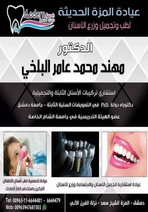 الدكتور مهند محمد عامر البلخي 