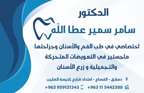 الدكتور سامر سمير عطا الله