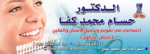 الدكتور حسام محمد كفا 