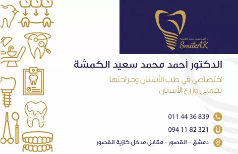 الدكتور أحمد محمد سعيد الكمشة 