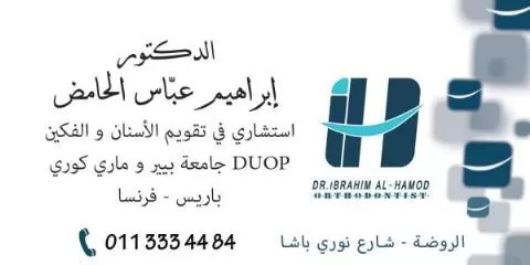 الدكتور إبراهيم عباس الحامض