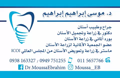 الدكتور موسى إبراهيم إبراهيم 