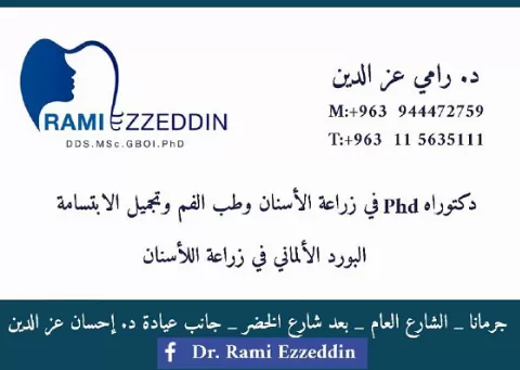 الدكتور رامي عز الدين 