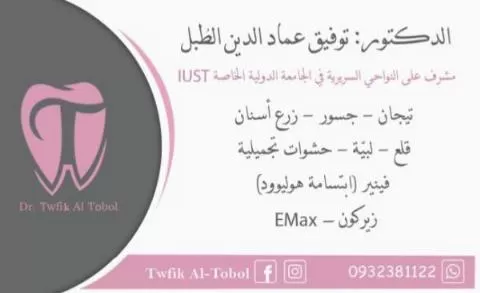 الدكتور توفيق عماد الدين الطُبل