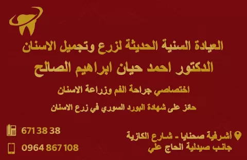 الدكتور احمد حيان ابراهيم الصالح 