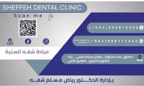 عيادة شفه السنية 