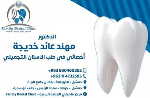 الدكتور مهند عائد خديجة 