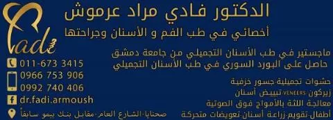 الدكتور فادي مراد عرموش