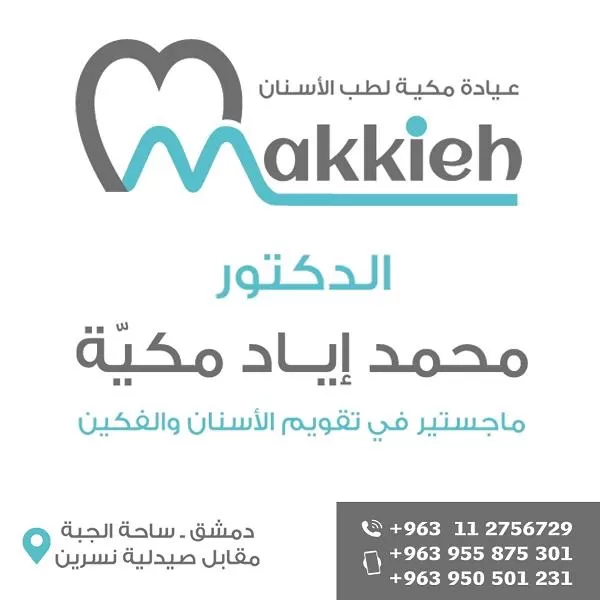 عيادة مكية لطب الاسنان  الدكتور محمد إياد مكية