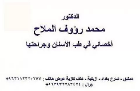 الدكتور محمد رؤوف الملاح 